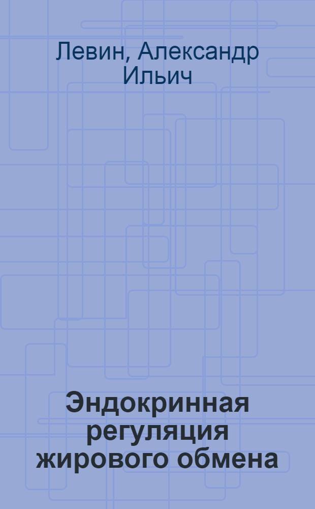 Эндокринная регуляция жирового обмена : (Роль поджелудоч. железы и нижнего мозгового придатка)