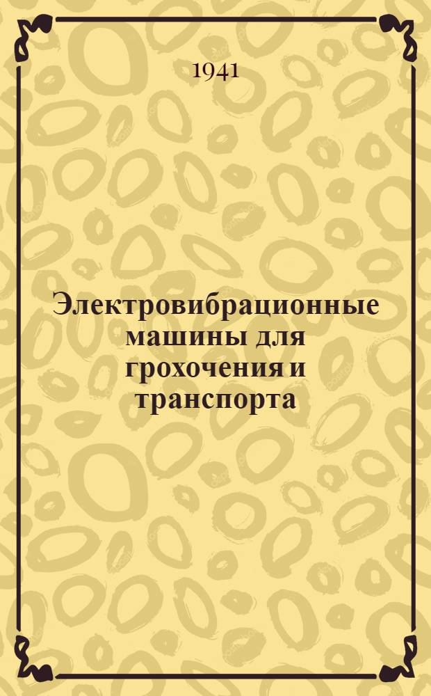 Электровибрационные машины для грохочения и транспорта