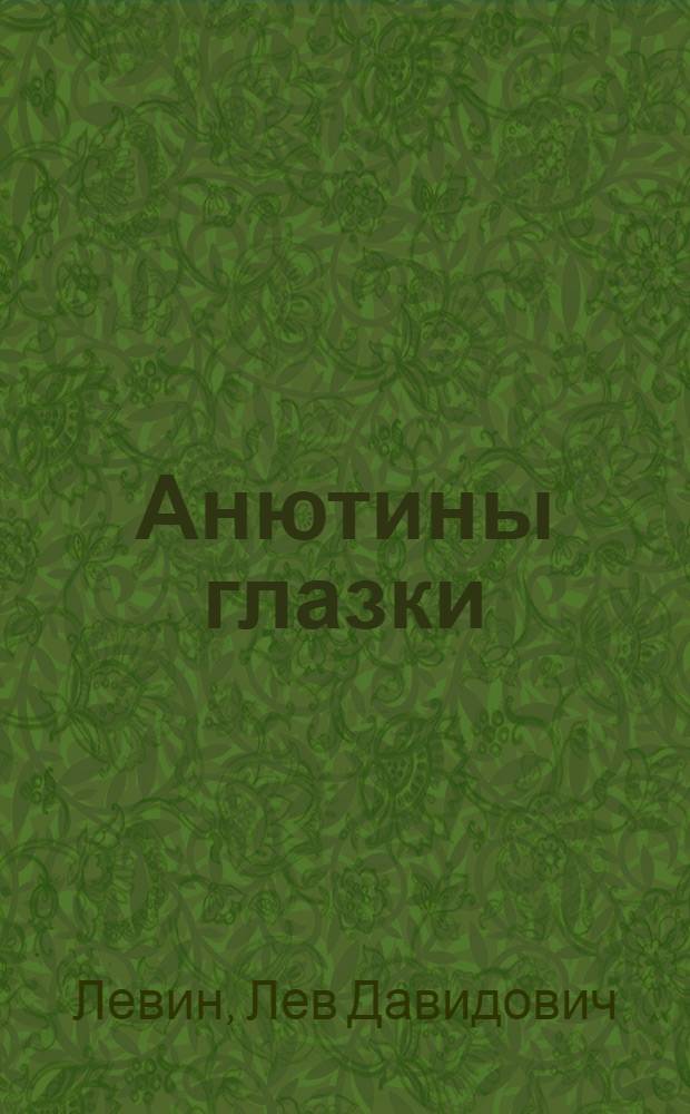 Анютины глазки : Лирич. комедия в 1 акте : (Новая редакция)