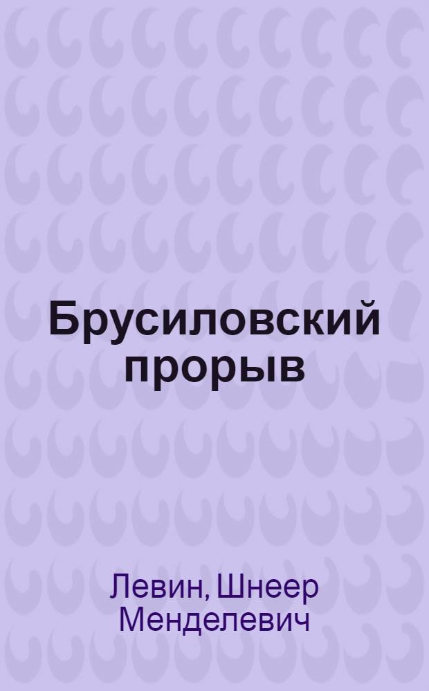 Брусиловский прорыв