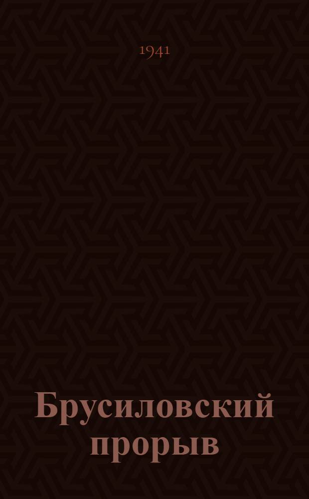 Брусиловский прорыв