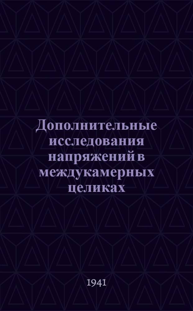 Дополнительные исследования напряжений в междукамерных целиках