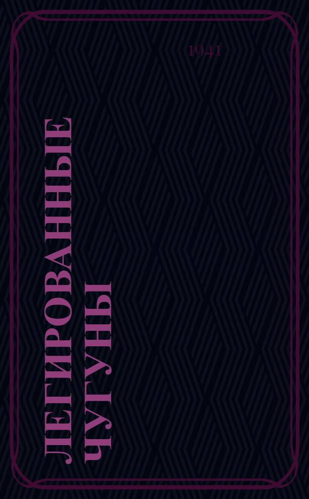 Легированные чугуны