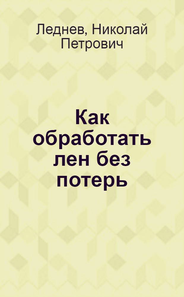 Как обработать лен без потерь