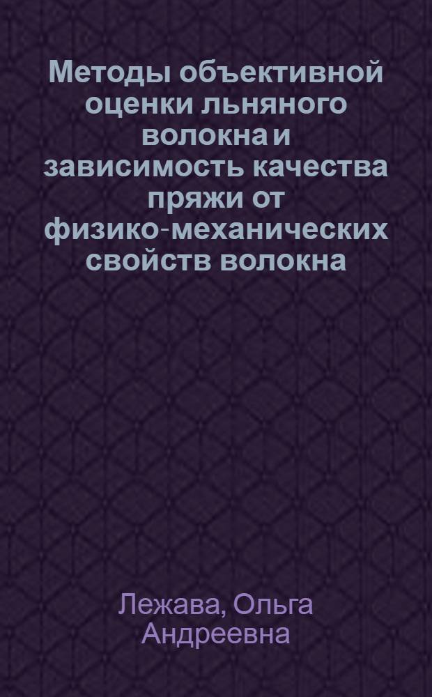 Методы объективной оценки льняного волокна и зависимость качества пряжи от физико-механических свойств волокна