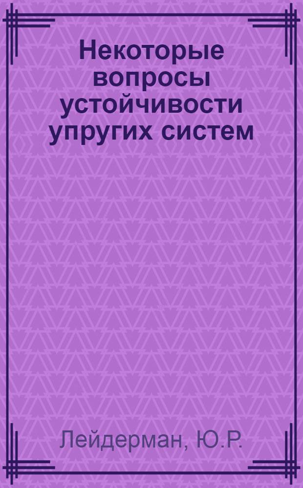 Некоторые вопросы устойчивости упругих систем