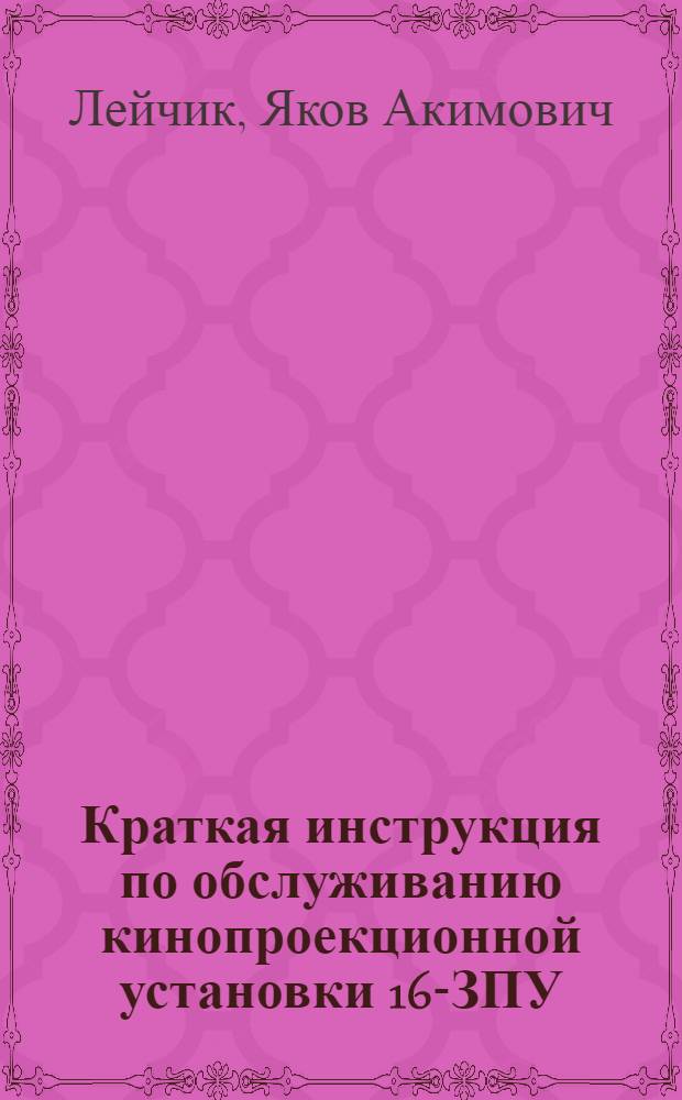 Краткая инструкция по обслуживанию кинопроекционной установки 16-ЗПУ