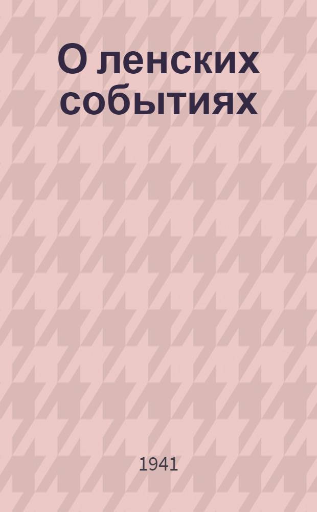 О ленских событиях : Сборник