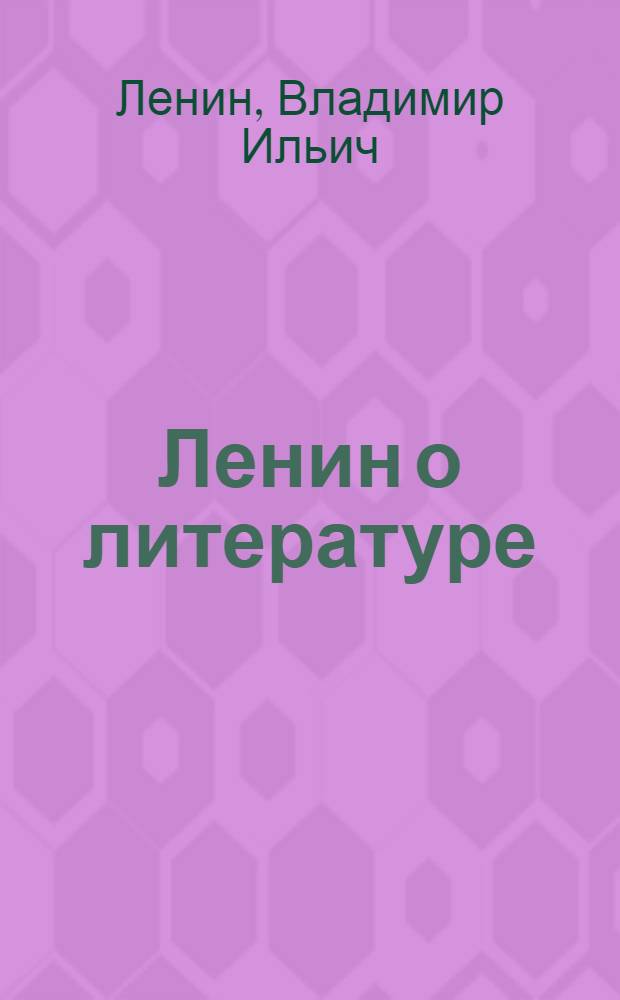 Ленин о литературе : Сб. статей и отрывков