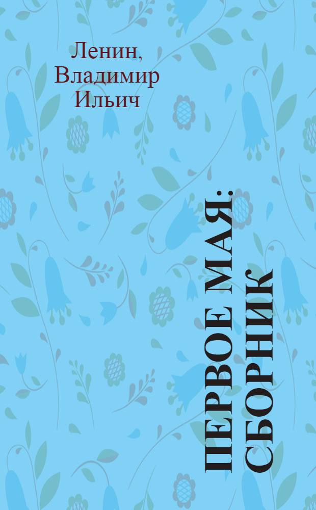 Первое мая : Сборник