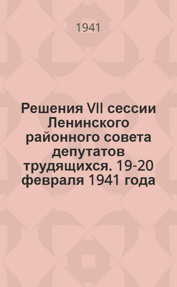 Решения VII сессии Ленинского районного совета депутатов трудящихся. 19-20 февраля 1941 года. О мероприятиях по увеличению производства товаров широкого потребления и продовольствия из местного сырья