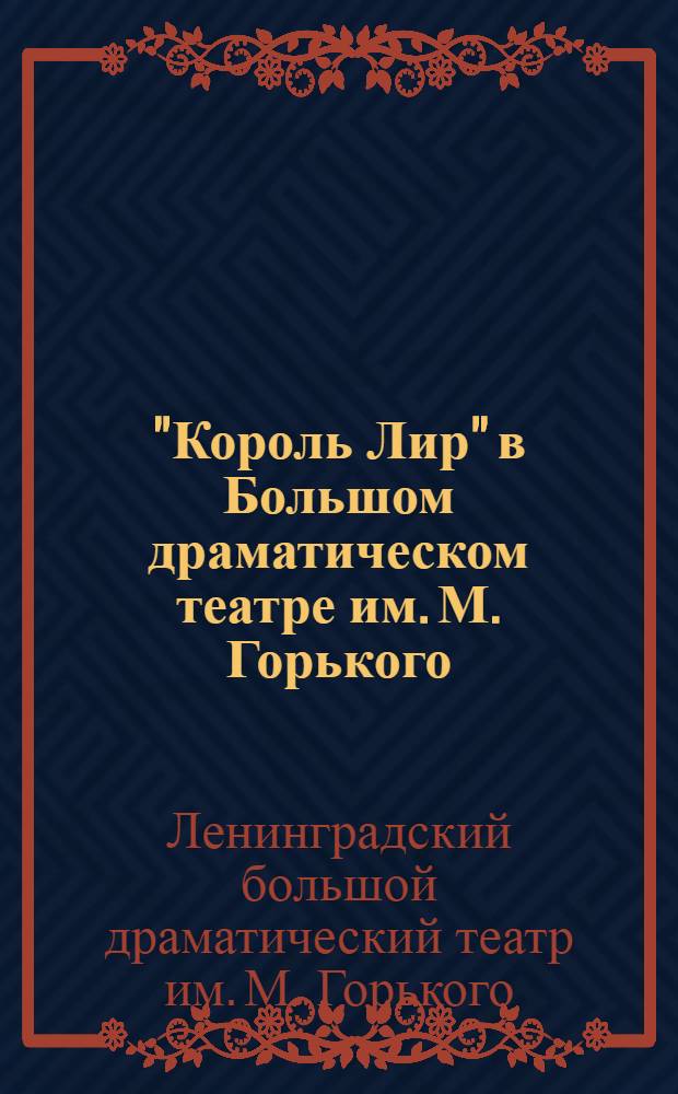 "Король Лир" в Большом драматическом театре им. М. Горького : Сб. статей