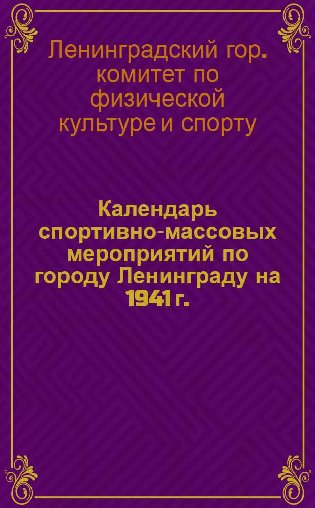 Календарь спортивно-массовых мероприятий по городу Ленинграду на 1941 г.