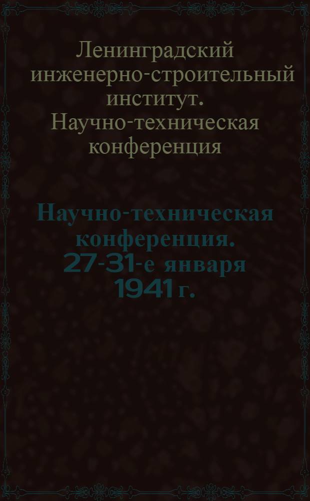 Научно-техническая конференция. 27-31-е января 1941 г. : Тезисы докладов