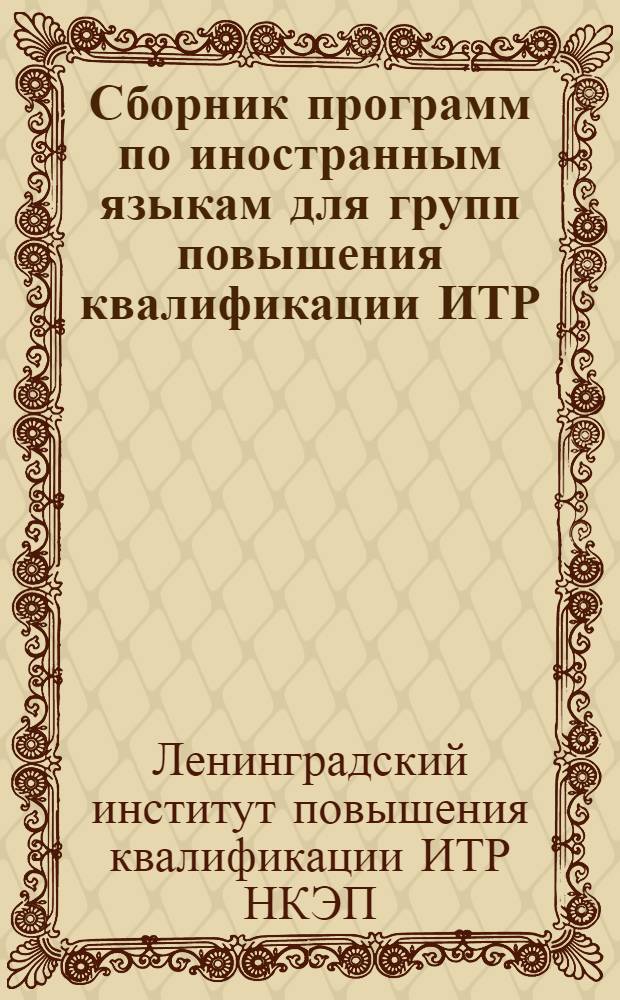 Сборник программ по иностранным языкам для групп повышения квалификации ИТР