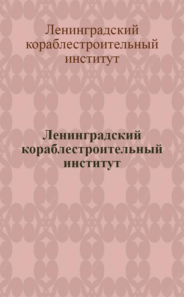 Ленинградский кораблестроительный институт : Сборник статей