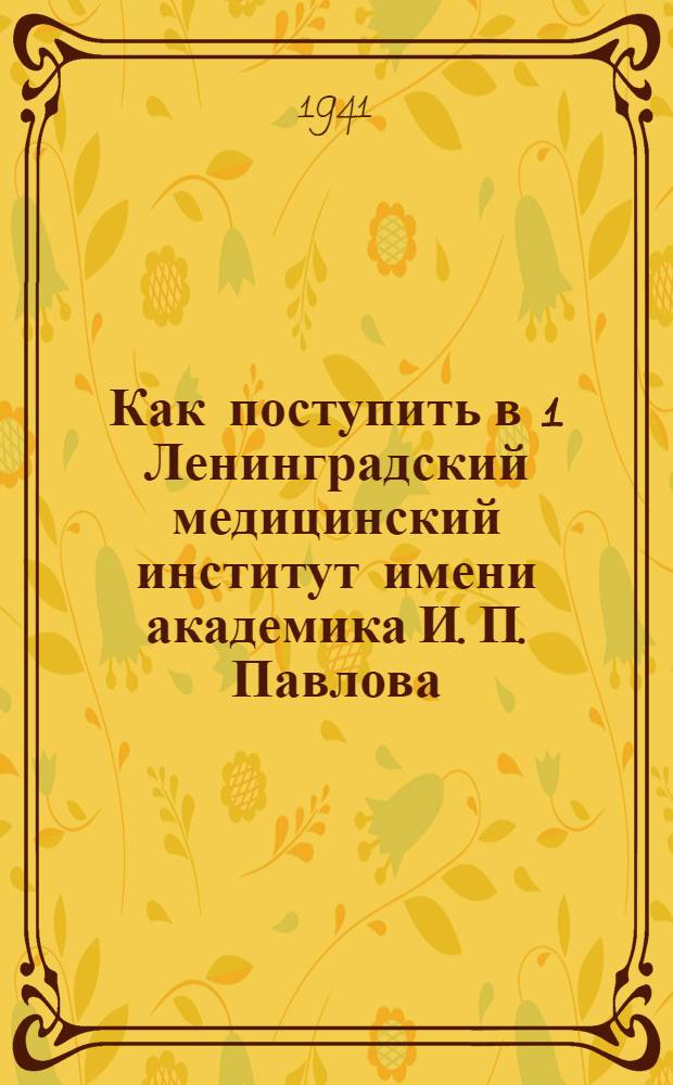 Как поступить в 1 Ленинградский медицинский институт имени академика И. П. Павлова