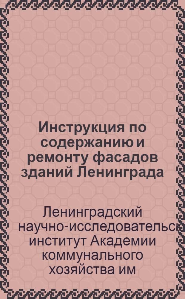 Инструкция по содержанию и ремонту фасадов зданий Ленинграда