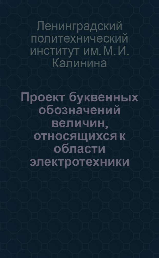 Проект буквенных обозначений величин, относящихся к области электротехники