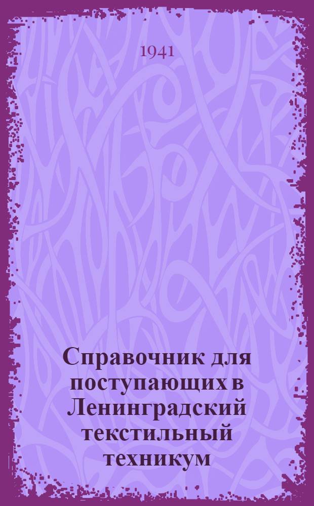 Справочник для поступающих в Ленинградский текстильный техникум