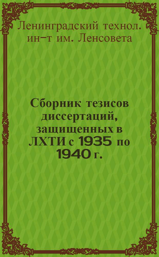 Сборник тезисов диссертаций, защищенных в ЛХТИ с 1935 по 1940 г.