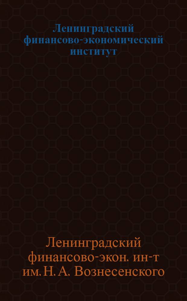 Ленинградский финансово-экономический институт