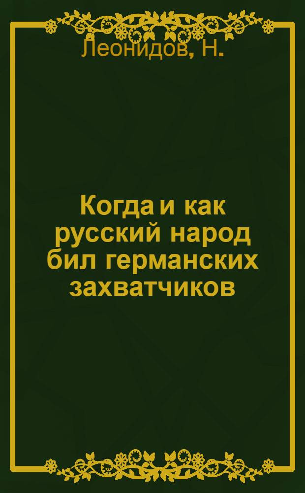 Когда и как русский народ бил германских захватчиков