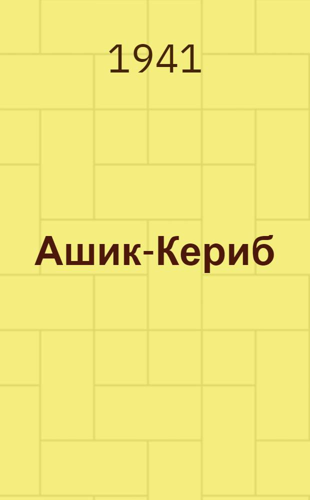 Ашик-Кериб : Турец. сказка : Для сред. и ст. возраста