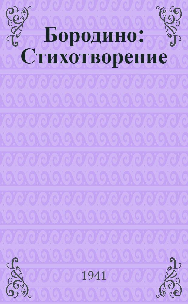 Бородино : Стихотворение : Для сред. и старш. возраста