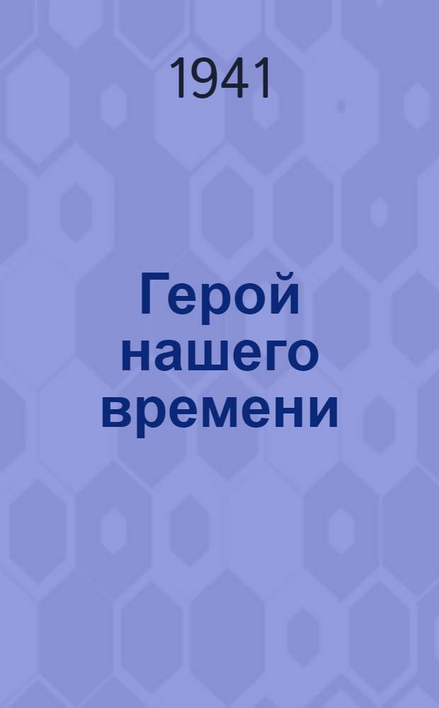 Герой нашего времени