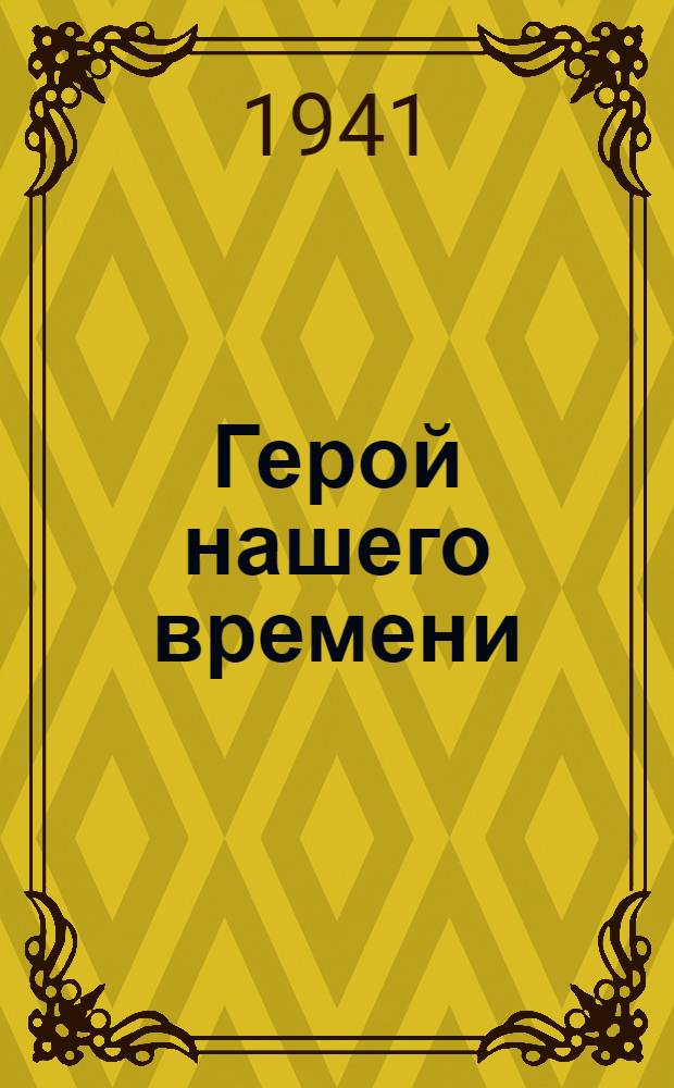 Герой нашего времени