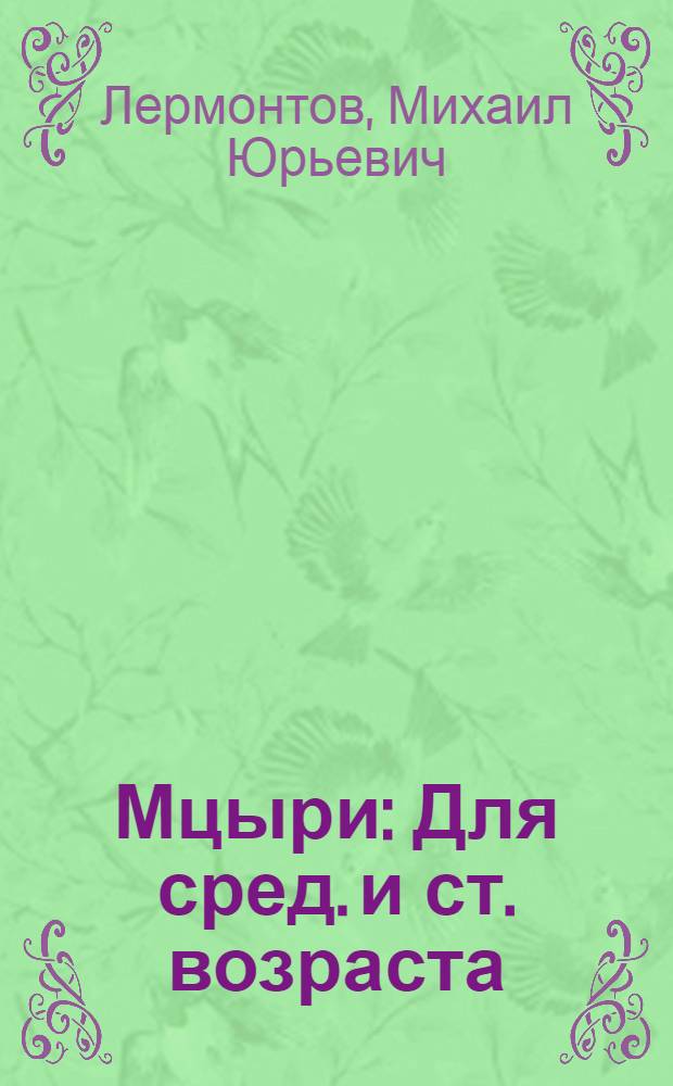 Мцыри : Для сред. и ст. возраста