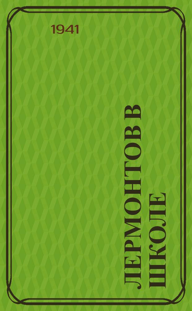 Лермонтов в школе : Сборник ст.