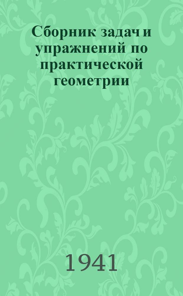 Сборник задач и упражнений по практической геометрии : Для 6-го и 7-го классов вспом. школ : Утв. НКП РСФСР