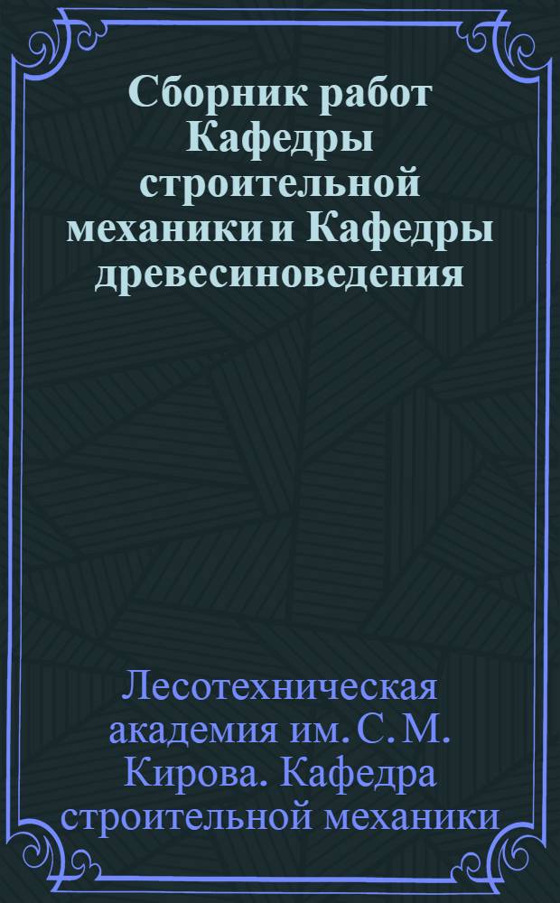 Сборник работ Кафедры строительной механики и Кафедры древесиноведения