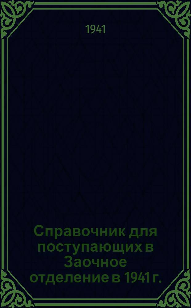 Справочник для поступающих в Заочное отделение в 1941 г.