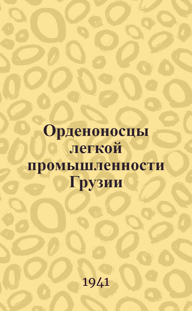 Орденоносцы легкой промышленности Грузии