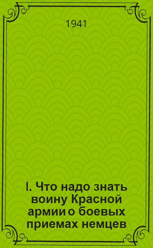 I. Что надо знать воину Красной армии о боевых приемах немцев ; II. Что надо знать бойцам при наступлении на немцев