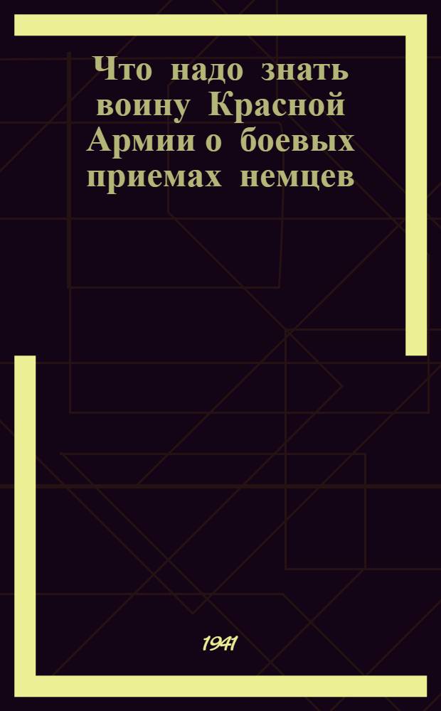 Что надо знать воину Красной Армии о боевых приемах немцев