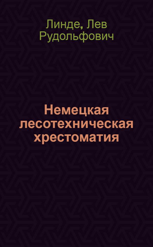 Немецкая лесотехническая хрестоматия : (Для лесохоз. фак-тов)