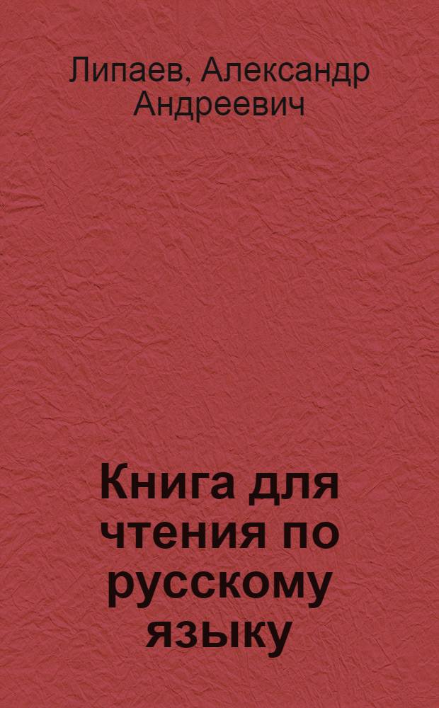 Книга для чтения по русскому языку : Для 6-го класса нерусских школ Туркмении : (5-й год обучения рус. яз.)
