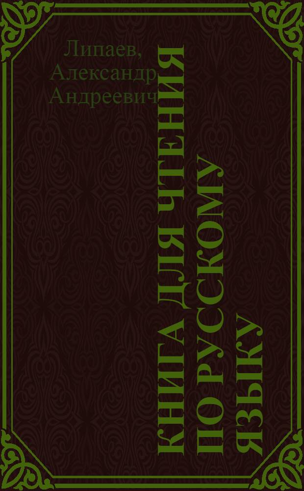 Книга для чтения по русскому языку : 7-й класс нерус. школ Туркмении