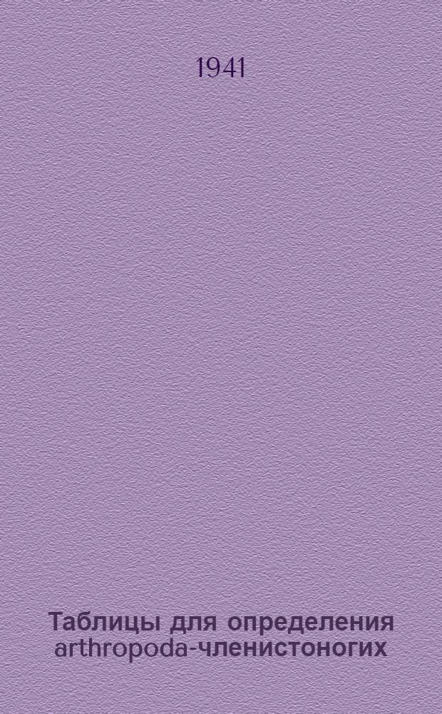 Таблицы для определения arthropoda-членистоногих