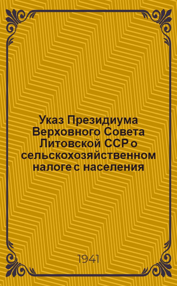 Указ Президиума Верховного Совета Литовской ССР о сельскохозяйственном налоге с населения, занимающегося сельским хозяйством в Литовской ССР