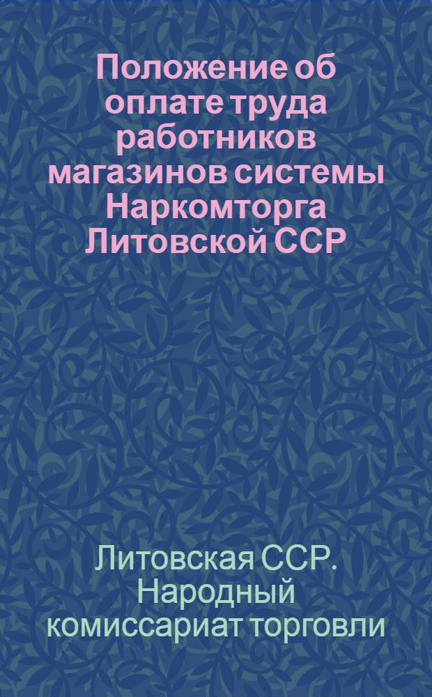 Положение об оплате труда работников магазинов системы Наркомторга Литовской ССР