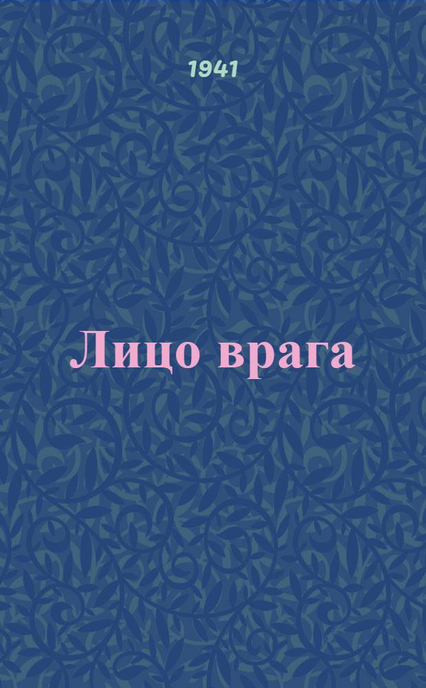 Лицо врага