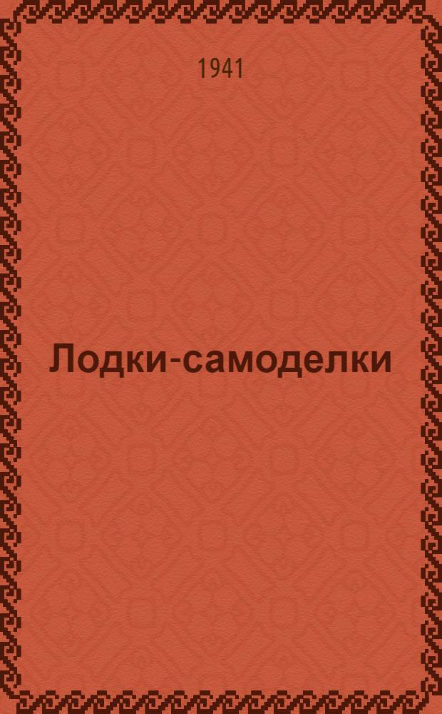 Лодки-самоделки : Рис., черт. и поясн. текст