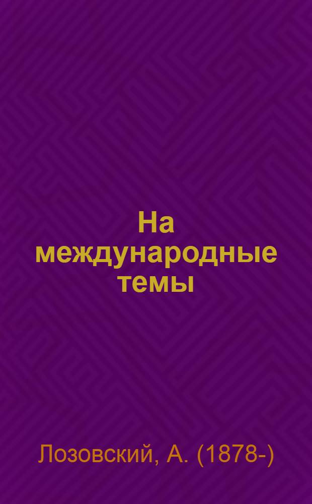 На международные темы