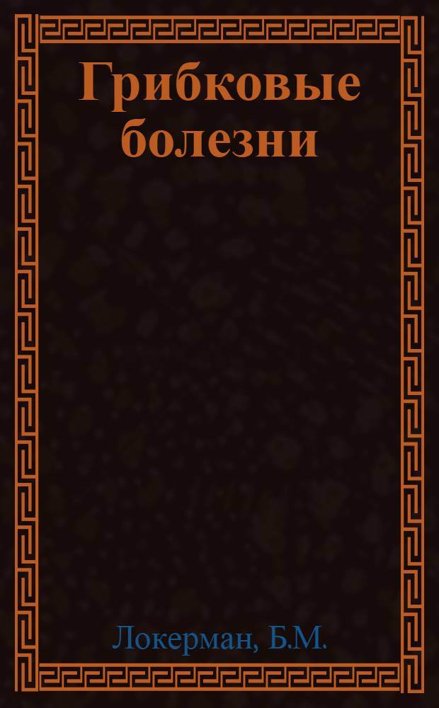 Грибковые болезни