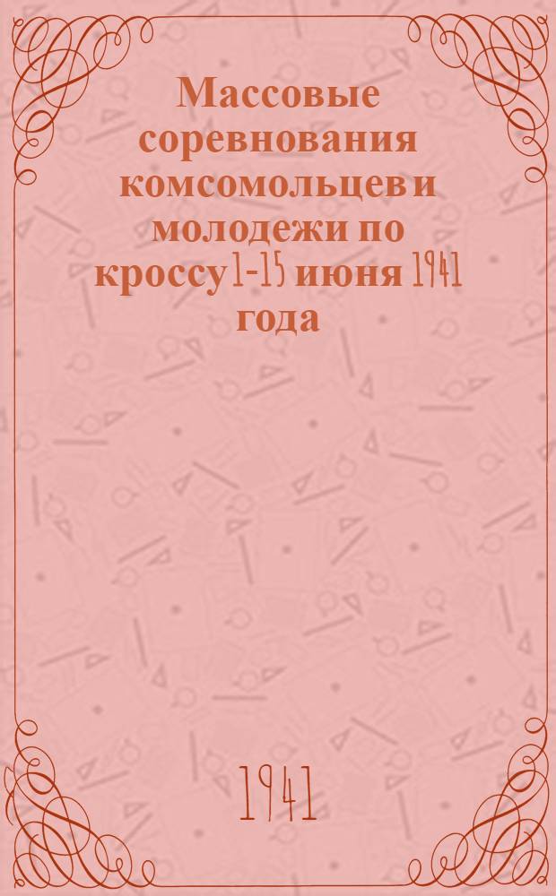 Массовые соревнования комсомольцев и молодежи по кроссу 1-15 июня 1941 года